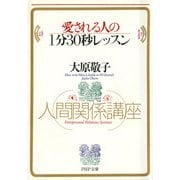 愛される人の1分30秒レッスン 人間関係講座（PHP研究所） [電子書籍]