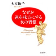 なぜか運を味方にする女の習慣（PHP研究所） [電子書籍]