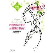 お金をかけずにお洒落に暮らす 美しく、優雅な生活術（PHP研究所） [電子書籍]