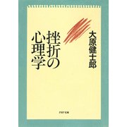 挫折の心理学 （PHP研究所） [電子書籍]