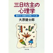 三日坊主の心理学 集中力・持続力が身につく法（PHP研究所） [電子書籍]