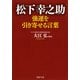 松下幸之助 強運を引き寄せる言葉 （PHP研究所） [電子書籍]
