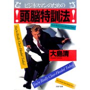 ビジネスマンのための 頭脳特訓法（PHP研究所） [電子書籍]