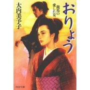 おりょう 龍馬の愛した女（PHP研究所） [電子書籍]