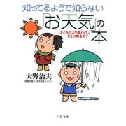 知ってるようで知らない「お天気」の本 「ところにより雨」って、どこに降るの？（PHP研究所） [電子書籍]