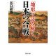 「地形」で読み解く日本の合戦（PHP研究所） [電子書籍]
