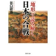 「地形」で読み解く日本の合戦（PHP研究所） [電子書籍]