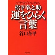 マイナスをプラスに変える 松下幸之助 運をひらく言葉（PHP研究所） [電子書籍]
