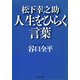 松下幸之助 人生をひらく言葉（PHP研究所） [電子書籍]