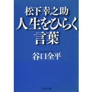 松下幸之助 人生をひらく言葉（PHP研究所） [電子書籍]