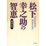 松下幸之助の智恵 （PHP研究所） [電子書籍]