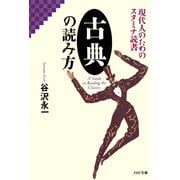 現代人のためのスタミナ読書 古典の読み方（PHP研究所） [電子書籍]