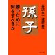 孫子・勝つために何をすべきか（PHP研究所） [電子書籍]
