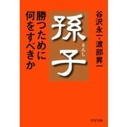 孫子・勝つために何をすべきか（PHP研究所） [電子書籍]