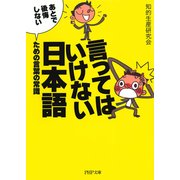 言ってはいけない日本語 「あとで後悔しない」ための言葉の常識（PHP研究所） [電子書籍]