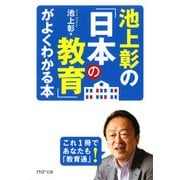池上彰の「日本の教育」がよくわかる本（PHP研究所） [電子書籍]