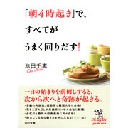 「朝4時起き」で、すべてがうまく回りだす！（PHP研究所） [電子書籍]