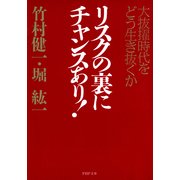 リスクの裏にチャンスあり！ 大抜擢時代をどう生き抜くか（PHP研究所） [電子書籍]
