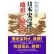 日本史の謎は「地形」で解ける（PHP研究所） [電子書籍]