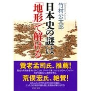 日本史の謎は「地形」で解ける（PHP研究所） [電子書籍]