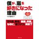僕が、嵐を好きになった理由（PHP研究所） [電子書籍]