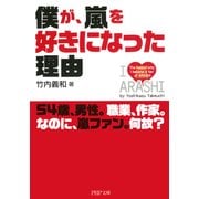 僕が、嵐を好きになった理由（PHP研究所） [電子書籍]