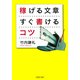 稼げる文章 すぐ書けるコツ（PHP研究所） [電子書籍]