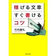 稼げる文章 すぐ書けるコツ（PHP研究所） [電子書籍]