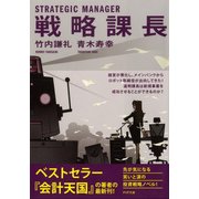 戦略課長（PHP研究所） [電子書籍]