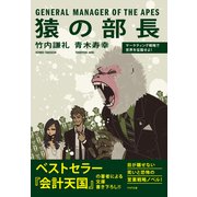 猿の部長 マーケティング戦略で世界を征服せよ！（PHP研究所） [電子書籍]