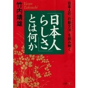「日本人らしさ」とは何か 日本人の「行動文法(ソシオグラマー)」を読み解く（PHP研究所） [電子書籍]