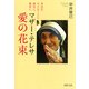 マザー・テレサ 愛の花束 身近な小さなことに誠実に、親切に（PHP研究所） [電子書籍]