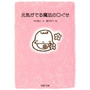 元気がでる魔法の口ぐせ（PHP研究所） [電子書籍]