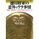 徳川将軍の意外なウラ事情 家康から慶喜まで、十五代の知られざるエピソード（PHP研究所） [電子書籍]