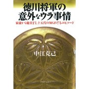 徳川将軍の意外なウラ事情 家康から慶喜まで、十五代の知られざるエピソード（PHP研究所） [電子書籍]