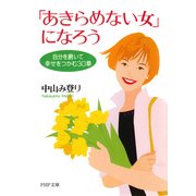 「あきらめない女」になろう 自分を磨いて幸せをつかむ30章（PHP研究所） [電子書籍]