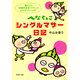 へなちょこシングルマザー日記 娘と2人、「未婚の新米ママ」ってエキサイティング！（PHP研究所） [電子書籍]