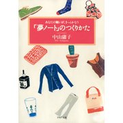 「夢ノート」のつくりかた あなたの願いが、きっとかなう（PHP研究所） [電子書籍]