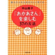 「おかあさん」を楽しむ37の方法 夢も子どもも自分らしく育てる（PHP研究所） [電子書籍]