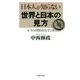 日本人が知らない世界と日本の見方(PHP文庫) 本当の国際政治学とは（PHP研究所） [電子書籍]