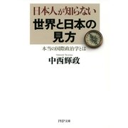 日本人が知らない世界と日本の見方(PHP文庫) 本当の国際政治学とは（PHP研究所） [電子書籍]