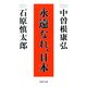 永遠なれ、日本（PHP研究所） [電子書籍]