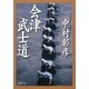 会津武士道（PHP研究所） [電子書籍]