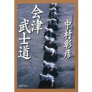 会津武士道（PHP研究所） [電子書籍]