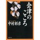 会津のこころ（PHP研究所） [電子書籍]