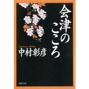 会津のこころ（PHP研究所） [電子書籍]