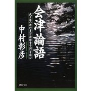 会津論語 武士道の教科書「日新館童子訓」を読む（PHP研究所） [電子書籍]