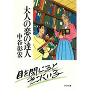 大人の恋の達人（PHP研究所） [電子書籍]