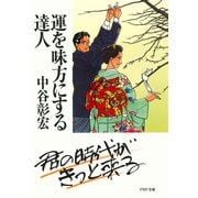 運を味方にする達人（PHP研究所） [電子書籍]