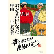 君がきれいになった理由（PHP研究所） [電子書籍]